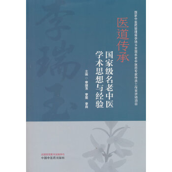  医道传承 : 国家级名老中医学术思想与经验