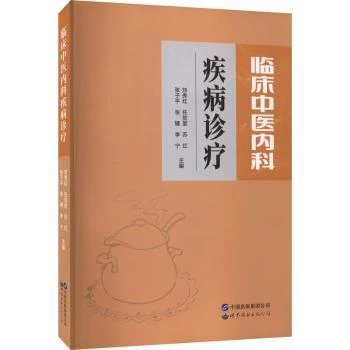临床中医内科疾病诊疗