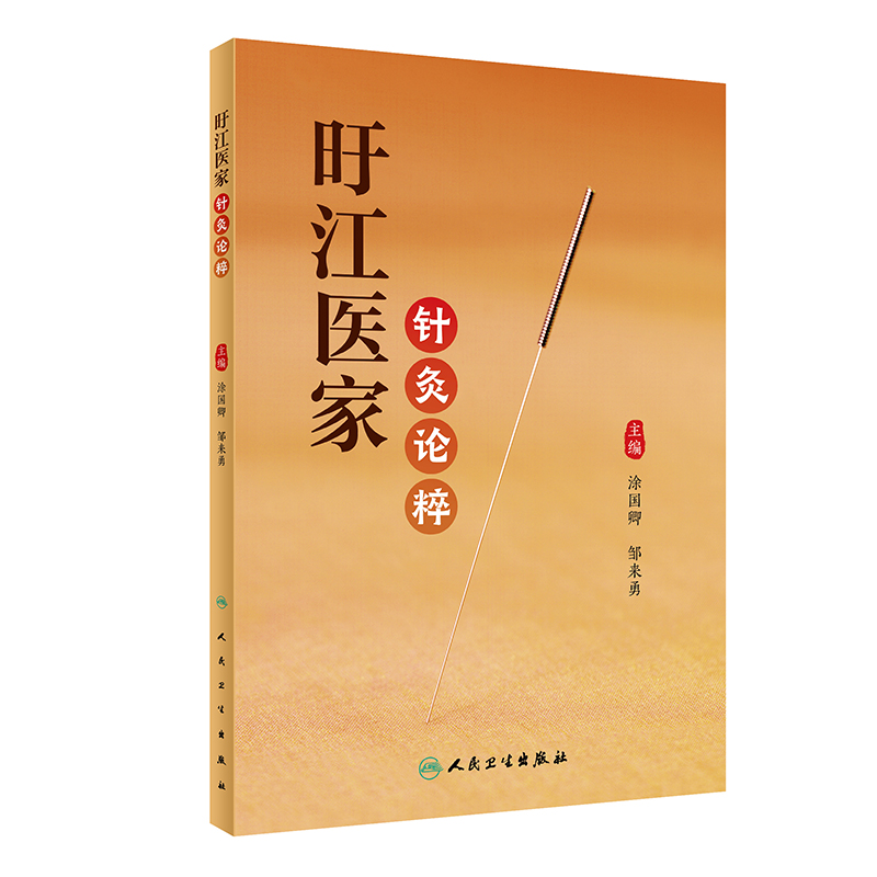 旴江医家针灸论粹