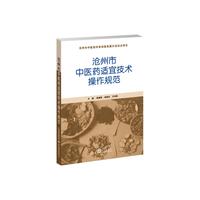 沧州市中医药适宜技术操作规范