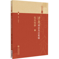 针灸刺法灸法歌赋临床精解
