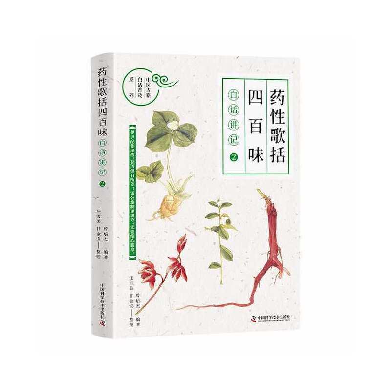《药性歌括四百味》白话讲记②