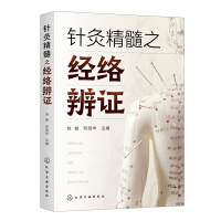 针灸精髓之经络辨证