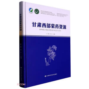 甘肃西部蒙药资源