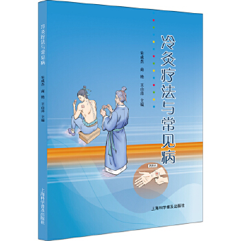  冷灸疗法与常见病