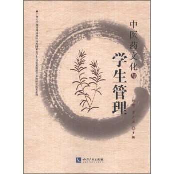 中医药文化与学生管理