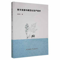 附子资源与规范化生产技术