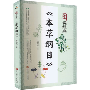 图说经典《本草纲目》