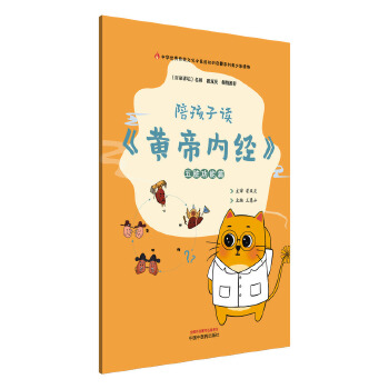  陪孩子读《黄帝内经》. 五脏功能篇