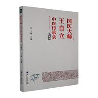 国医大师王自立中医传承录