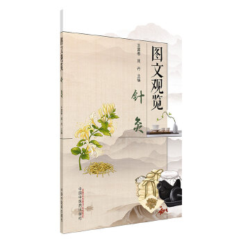  图文观览. 针灸