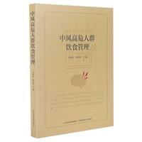 中风高危人群饮食管理