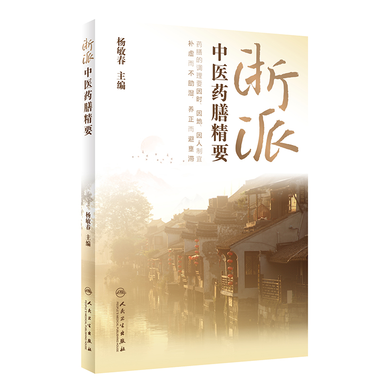 浙派中医药膳精要