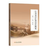 江苏省中医外治法概览