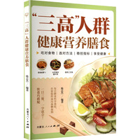 “三高”人群健康营养膳食
