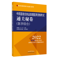 中西医结合执业助理医师资格考试通关秘卷