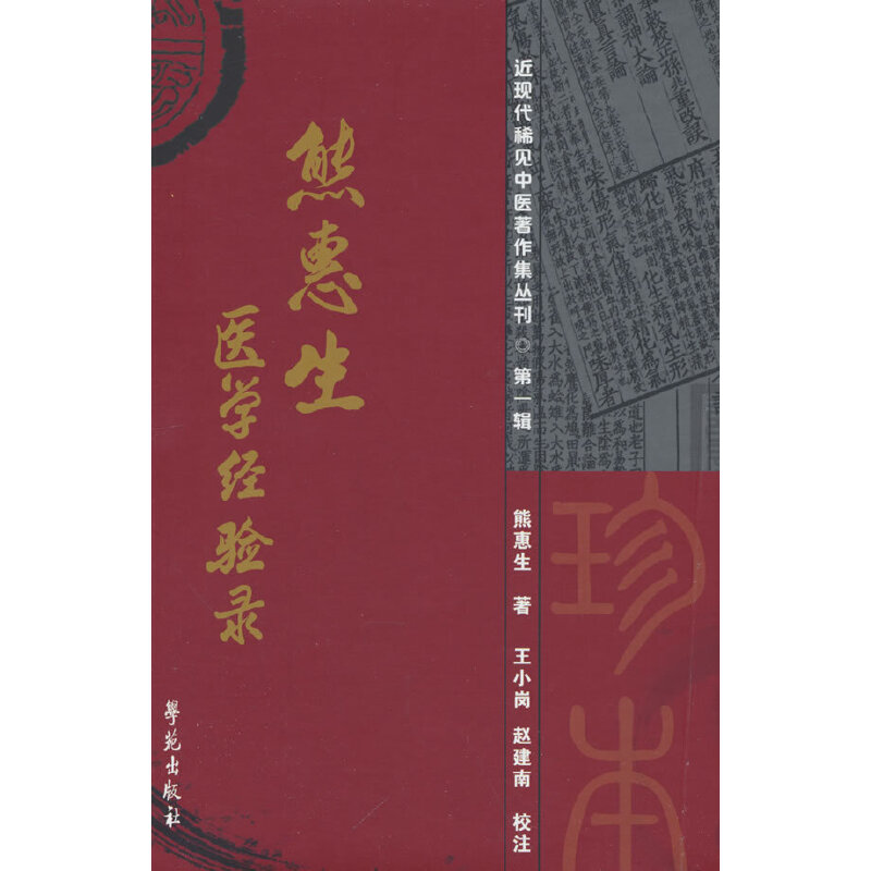 熊惠生医学经验录