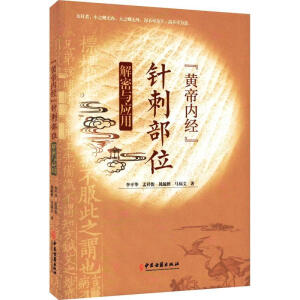 《黄帝内经》针刺部位解密与应用