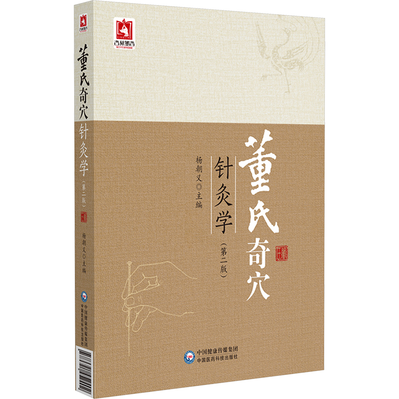  董氏奇穴针灸学