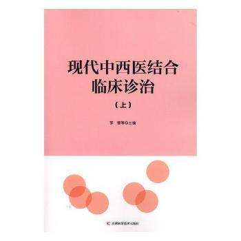 现代中西医结合临床诊治