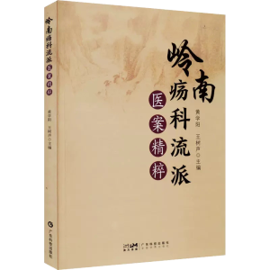 岭南疡科流派医案精粹