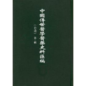 《中国传世医学医药史料汇编（补遗）》第二辑 全81册