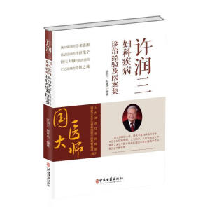 许润三妇科疾病诊治经验及医案集