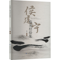 侯建宁临床经验集