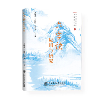  六字诀应用与研究