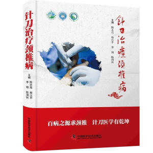 针刀治疗颈椎病