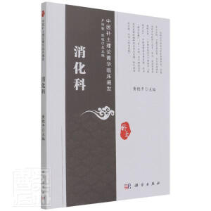 中医补土理论菁华临床阐发——消化科