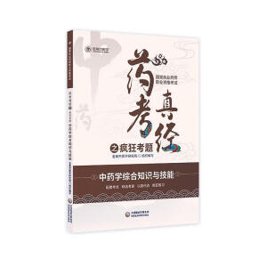 中药学综合知识与技能