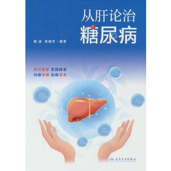  从肝论治糖尿病