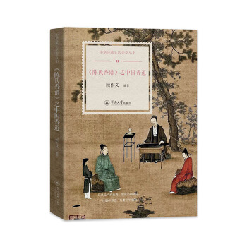  《陈氏香谱》之中国香道