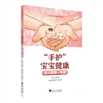  “手护”宝宝健康——小儿推拿一本通