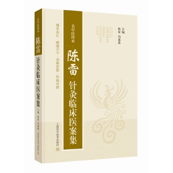  名中医传承：陈雷针灸临床医案集