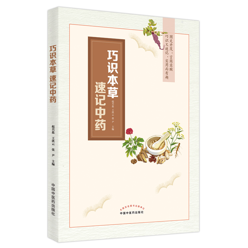 巧识本草 速记中药