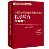 中西医结合执业助理医师资格考试医学综合指导用书