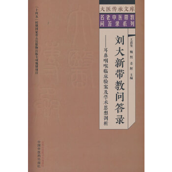  刘大新带教问答录 : 耳鼻咽喉临床验案及学术思想剖析