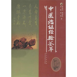 中医临证经验荟萃