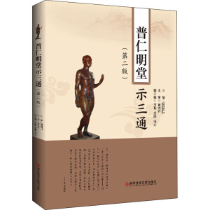 普仁明堂示三通