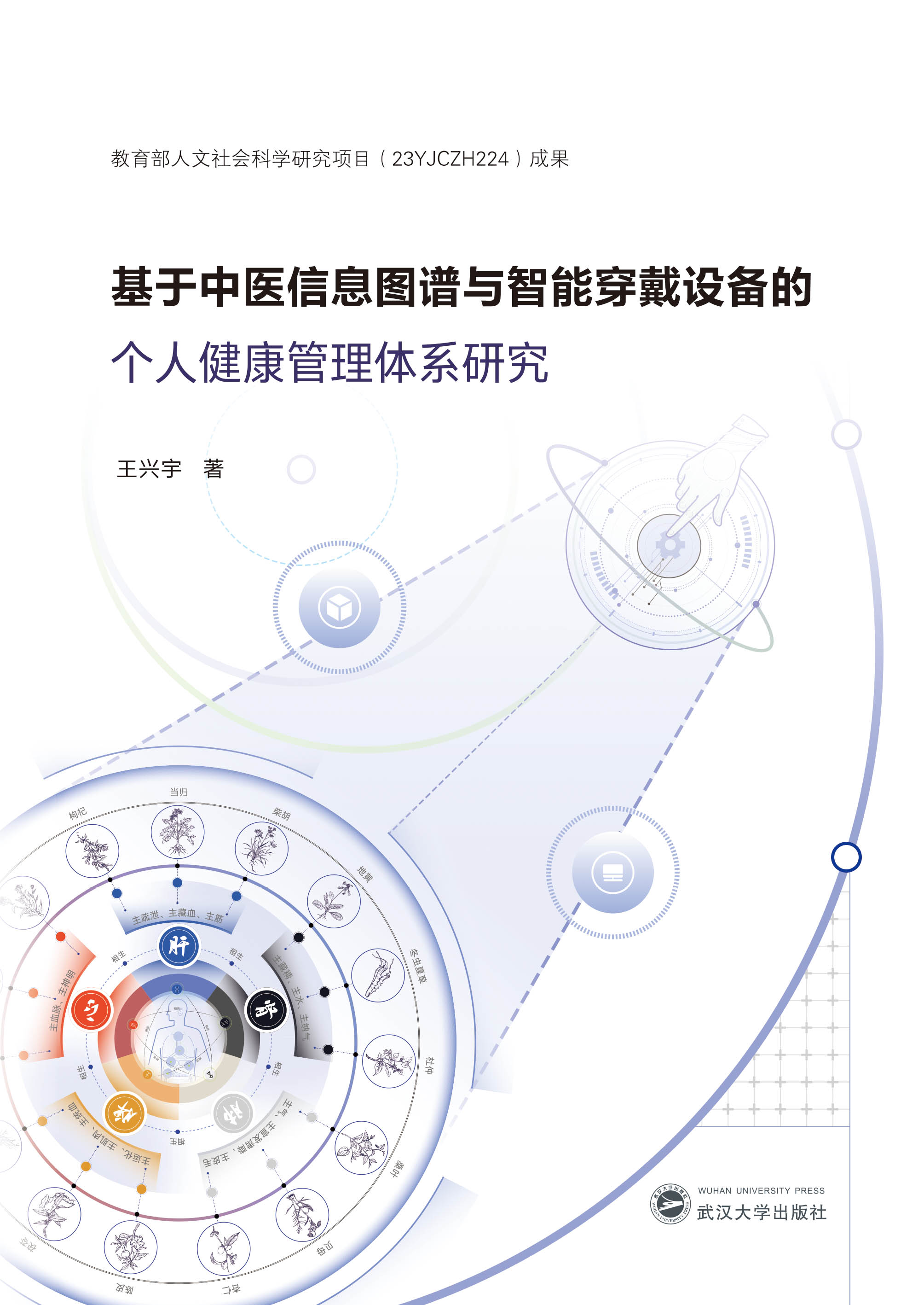 基于中医信息图谱与智能穿戴设备的个人健康管理体系研究