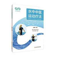 水中中医运动疗法