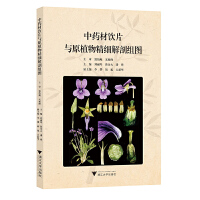 中药材饮片与原植物精细解剖组图