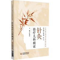 针灸治疗儿科病证（针灸推拿临床实用指导系列）