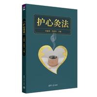 护心灸法