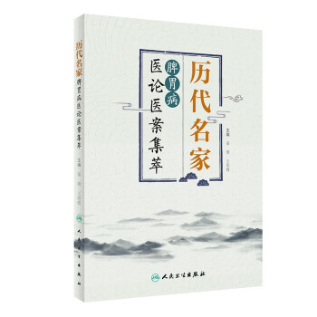 历代名家脾胃病医论医案集萃