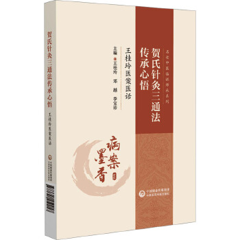  贺氏针灸三通法传承心悟 王桂玲医案医话
