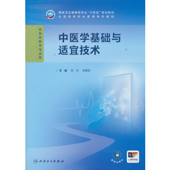  中医学基础与适宜技术