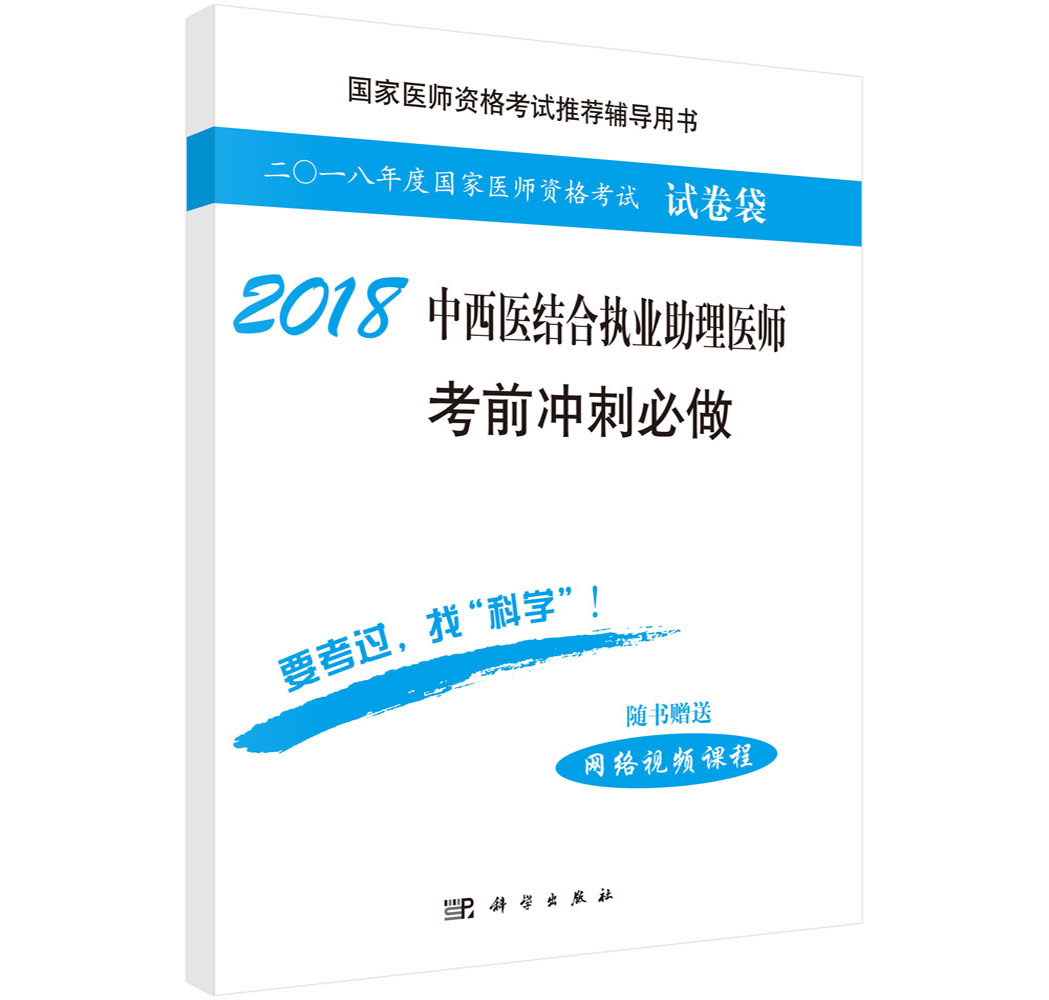2018中西医结合执业助理医师考前冲刺必做